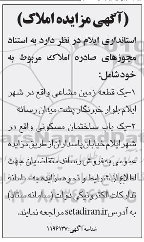 مزایده ،مزایده فروش یک قطعه زمین و ساختمان مسکونی