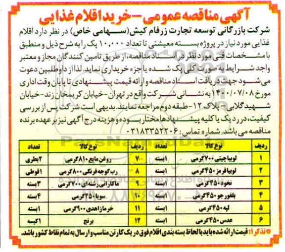 مناقصه خرید اقلام غذایی