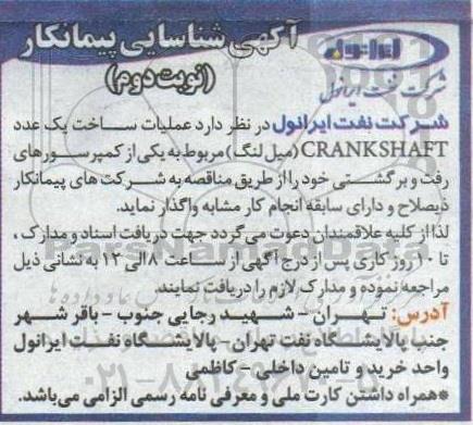 شناسایی پیمانکار عملیات ساخت یک  عدد CRANKSHAFT نوبت دوم 