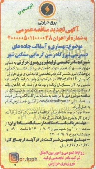فراخوان مناقصه بهسازی و آسفالت جاده های دسترسی نیروگاه زمین تجدید نوبت دوم 