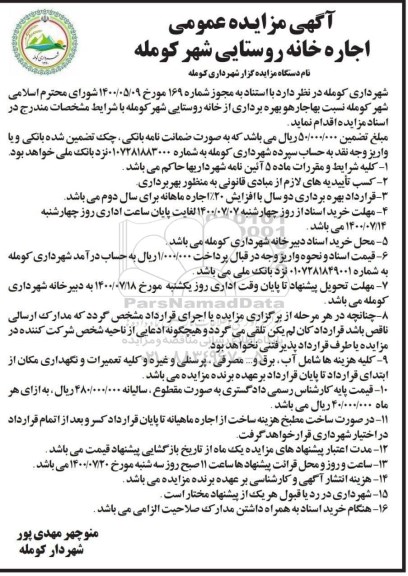 مزایده،مزایده اجاره خانه روستایی 