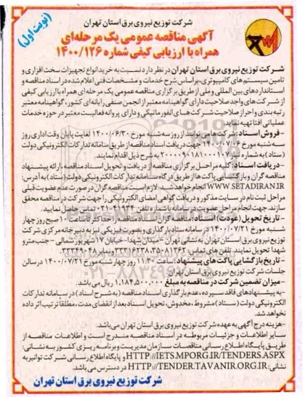 مناقصه عمومی، مناقصه عمومی خرید انواع تجهیزات سخت افزاری و تامین سیستم های کامپیوتری