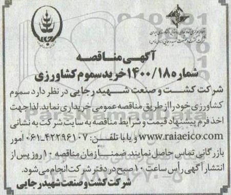 مناقصه خرید سموم کشاورزی 