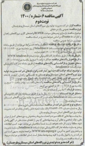 مناقصه  بازسازی پمپ های سوخت ROPER واحدهای گازی - نوبت دوم
