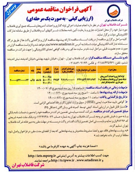مناقصه، مناقصه لوله گذاری و احداث آدمروها و شبکه جمع آوری فاضلاب منطقه 9 و 10