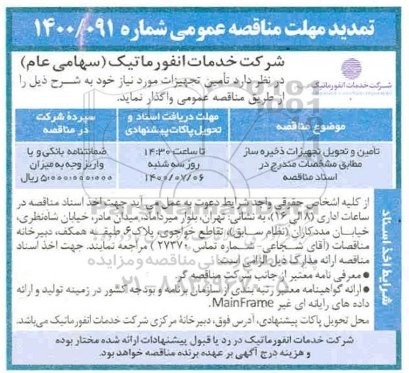 مناقصه تامین و تحویل تجهیزات ذخیره ساز - تمدید مهلت