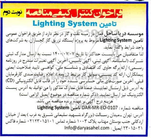مناقصه،مناقصه تامین LIGHTING SYSTEM- نوبت دوم 