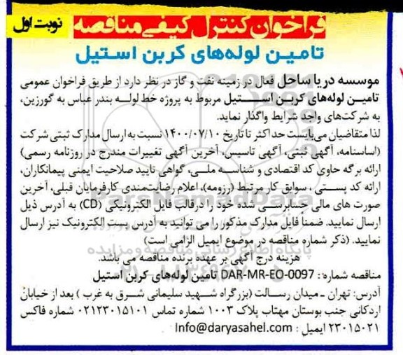 فراخوان کنترل کیفی مناقصه تامین لوله های کربن استیل