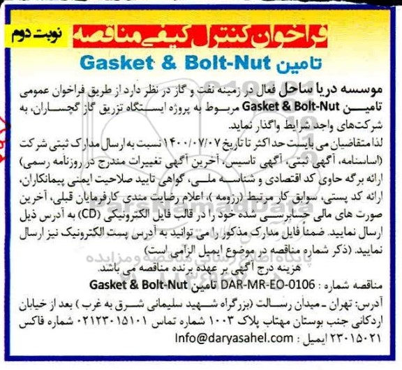مناقصه تامین  GASKET & BOLT -NUT - نوبت دوم