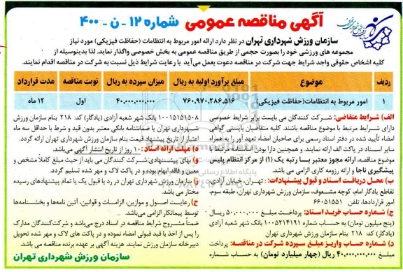 مناقصه، مناقصه امور مربوط به انتظامات (حفاظت فیزیکی) 