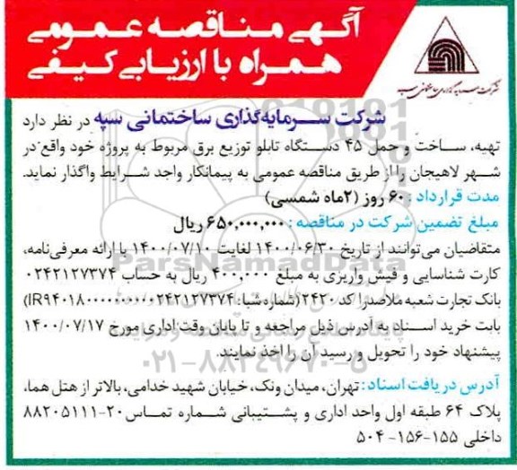 مناقصه تهیه، ساخت و حمل 45 دستگاه تابلو توزیع برق 