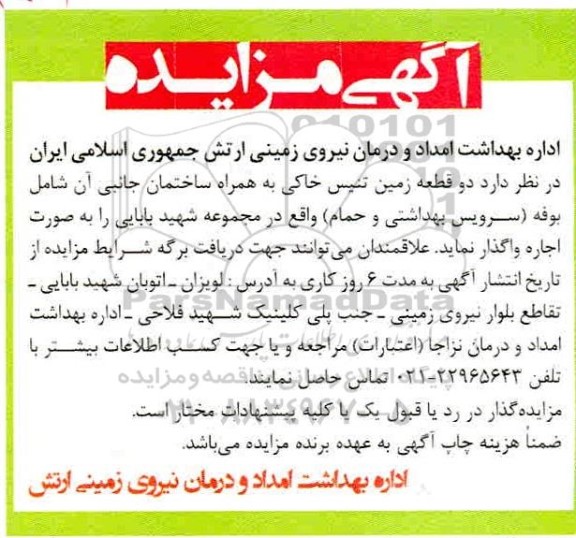 مزایده دو قطعه زمین تنیس خاکی به همراه ساختمان