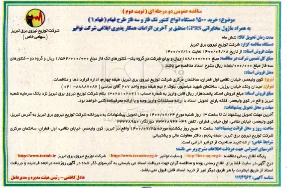 مناقصه، مناقصه خرید 1500 دستگاه انواع کنتور تک فاز و سه فاز طرح فهام  - نوبت دوم