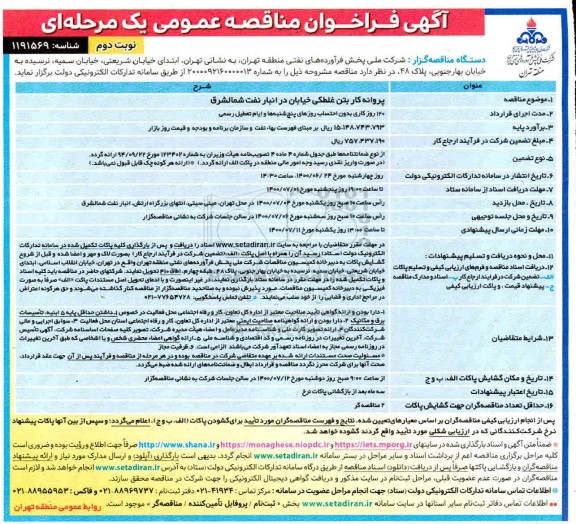 مناقصه عمومی، مناقصه عمومی پروانه کار بتن غلطکی خیابان در انبار نفت - نوبت دوم 