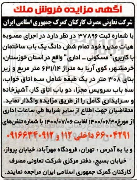 مزایده مزایده ششدانگ یکباب ساختمان مسکونی و اداری 