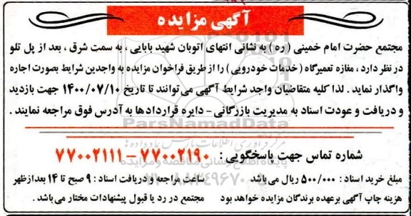 مزایده مغازه تعمیرگاه (خدمات خودرویی) 