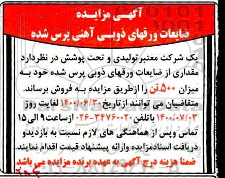مزایده، مزایده ضایعات ورقهای ذوبی آهنی پرس شده
