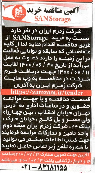 مناقصه،  مناقصه خرید SAN STORAGE