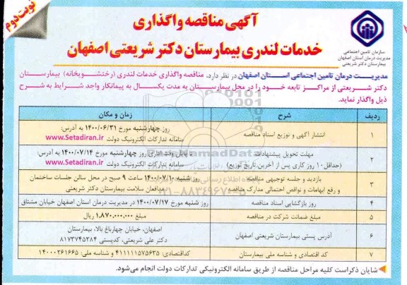 مناقصه واگذاری خدمات لندری بیمارستان نوبت دوم