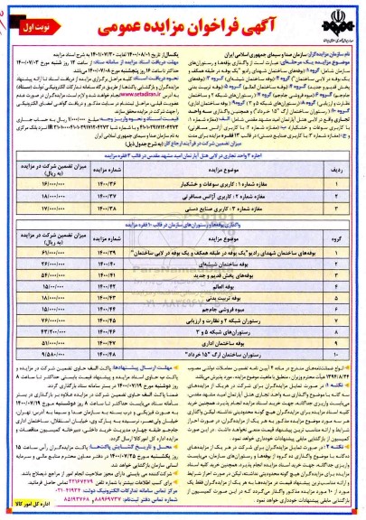 فراخوان مزایده واگذاری بوفه ها و رستورانهای سازمان