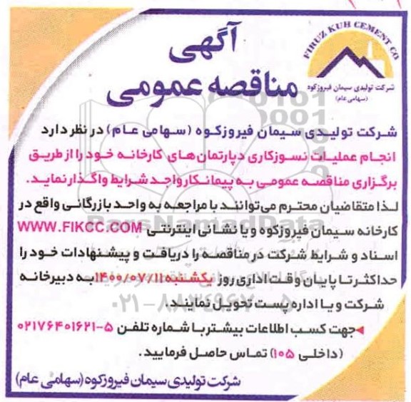 مناقصه، مناقصه انجام عملیات نسوزکاری دپارتمان های کارخانه
