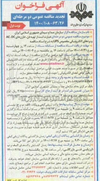 تجدید فراخوان، تجدید فراخوان مناقصه تهیه فن، خازن های... 