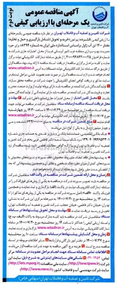 مناقصه خرید و تحویل (شامل بارگیری و حمل و تخلیه) مقدار 1200 تن آب ژاول