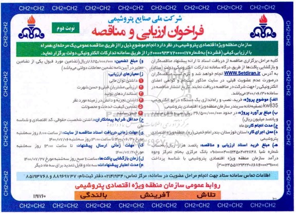 فراخوان ارزیابی خرید نصب و راه اندازی یکدستگاه درایو الکتروپمپ  - نوبت دوم