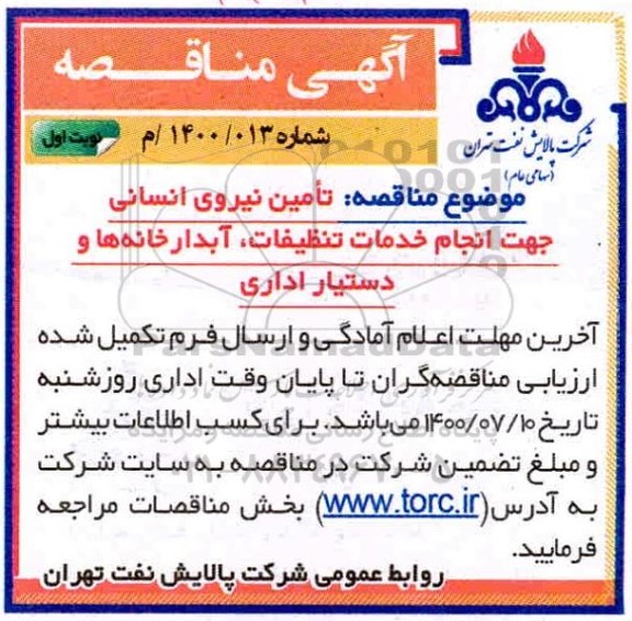مناقصه  تامین نیروی انسانی جهت انجام خدمات تنظیفات