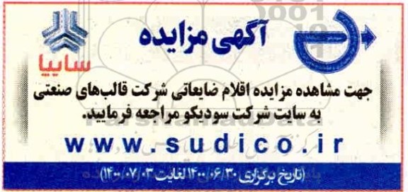 مزایده، مزایده اقلام ضایعاتی شرکت قالب های صنعتی