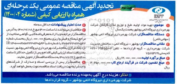 تجدید مناقصه،تجدید مناقصه تهیه مواد اولیه طبخ و توزیع غذای کارکنان شرکت بهره برداری نیروگاه اتمی