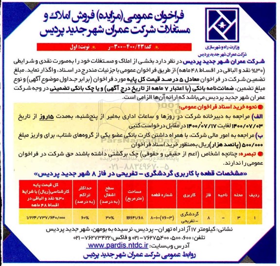 مزایده مزایده فروش املاک و مستغلات کاربری گردشگری نوبت اول