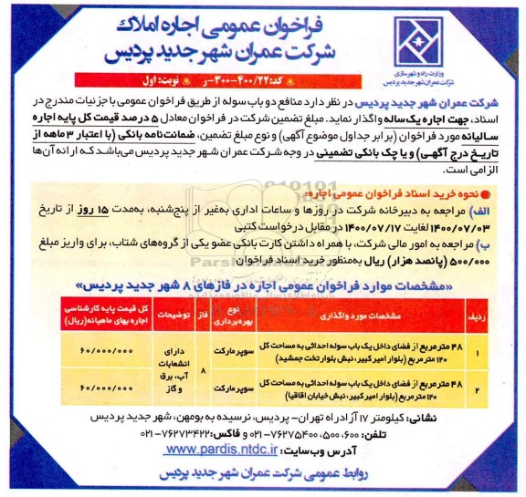 فراخوان اجاره املاک