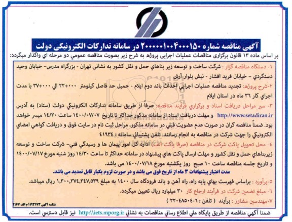 مناقصه احداث باند دوم ...