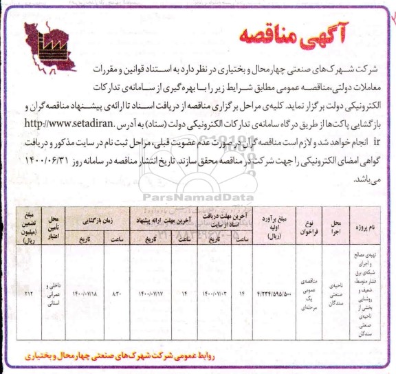 مناقصه تهیه مصالح و اجرای شبکه برق فشار متوسط ، ضعیف و روشنایی 