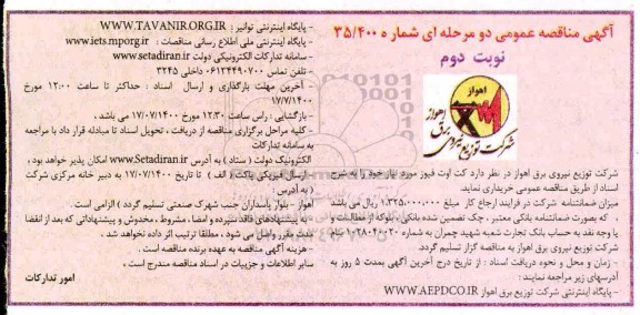 مناقصه خرید کت اوت فیوز - نوبت دوم