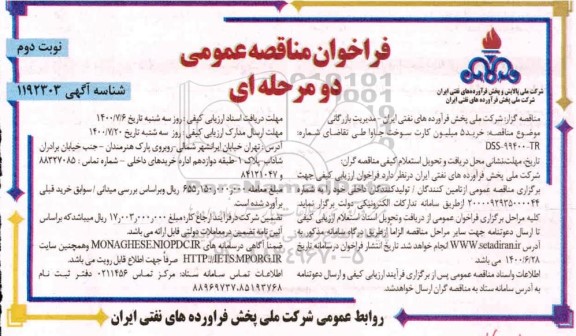 فراخوان،فراخوان مناقصه خرید 5 میلیون کارت سوخت جاوا- نوبت دوم