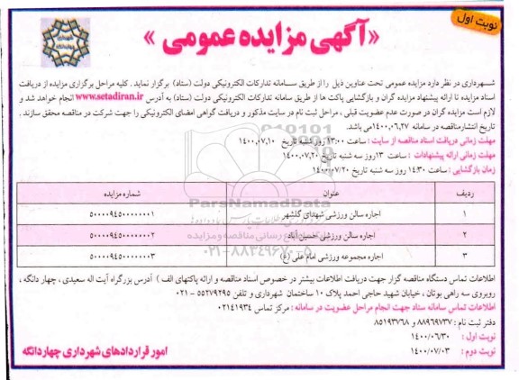 مزایده، مزایده اجاره سالن ورزشی ...