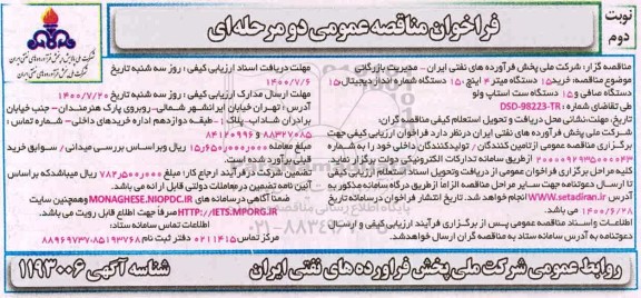 فراخوان مناقصه ،فراخوان مناقصه  خرید 15 دستگاه میتر 4 اینچ و ...- نوبت دوم