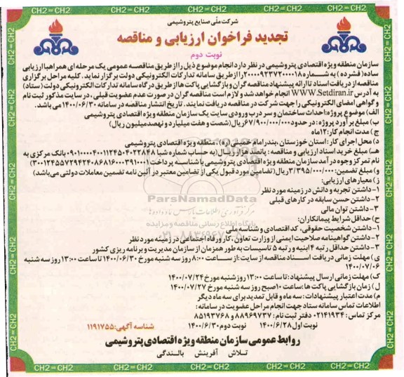 فراخوان ارزیابی و مناقصه احداث ساختمان و سردرب ورودی سایت تجدید - نوبت دوم