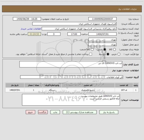 استعلام لب تاپ LENOVO  ای تی