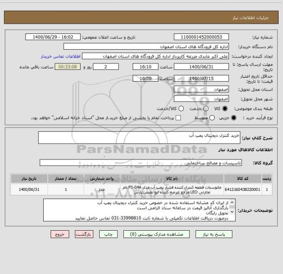 استعلام خرید کنترل دیجیتال پمپ آب