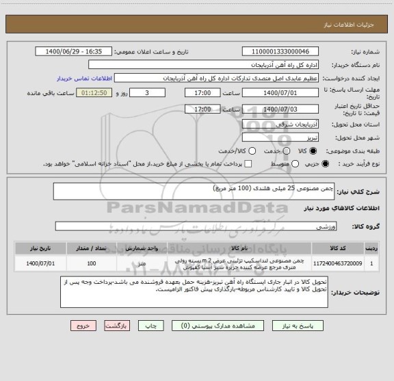 استعلام چمن مصنوعی 25 میلی هلندی (100 متر مربع)