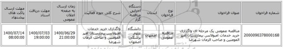 مناقصه عمومی یک مرحله ای واگذاری خرید خدمات امبولانس بیمارستان امیر المومنین و صاحب الزمان شهرضا