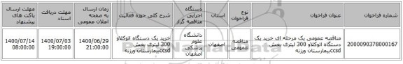 مناقصه عمومی یک مرحله ای خرید یک دستگاه اتوکلاو 300 لیتری  بخش ccsdبیمارستان ورزنه 