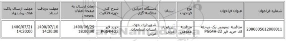مناقصه عمومی یک مرحله ای خرید قیر PG64H-22