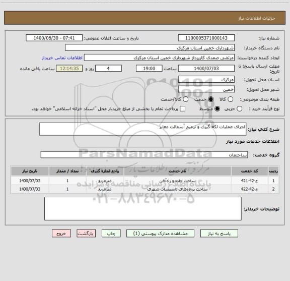 استعلام اجرای عملیات لکه گیری و ترمیم آسفالت معابر