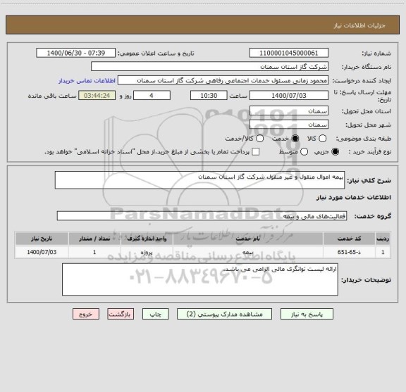 استعلام بیمه اموال منقول و غیر منقول شرکت گاز استان سمنان