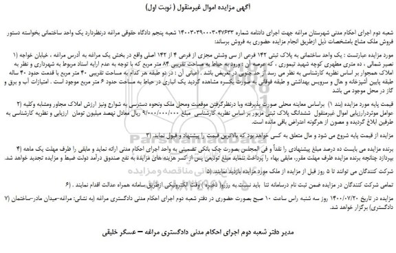 مزایده،مزایده فروش یک واحد ساختمانی به پلاک ثبتی 142 فرعی از سی وشش مجزی از فرعی 4 از 142 اصلی 