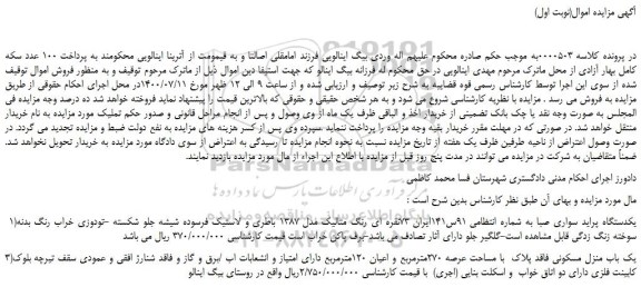مزایده،مزایده فروش یکدستگاه پراید سواری صبا - یک باب منزل مسکونی فاقد پلاک با مساحت عرصه 270مترمربع